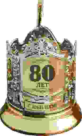 Подстаканник позолоченный с гравировкой "80 лет(штрих)"