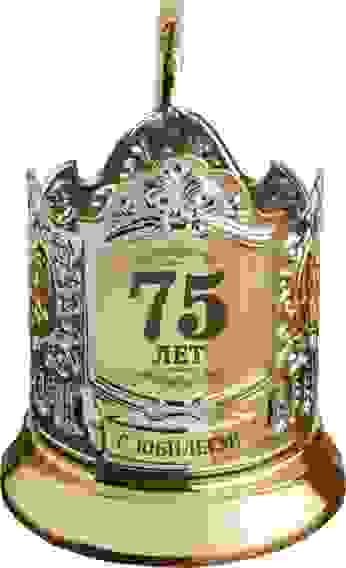 Подстаканник позолоченный с гравировкой "75 лет(штрих)"