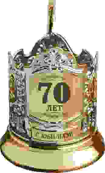 Подстаканник позолоченный с гравировкой "70 лет(штрих)"