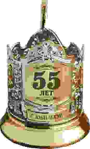 Подстаканник позолоченный с гравировкой "55 лет (штрих)"