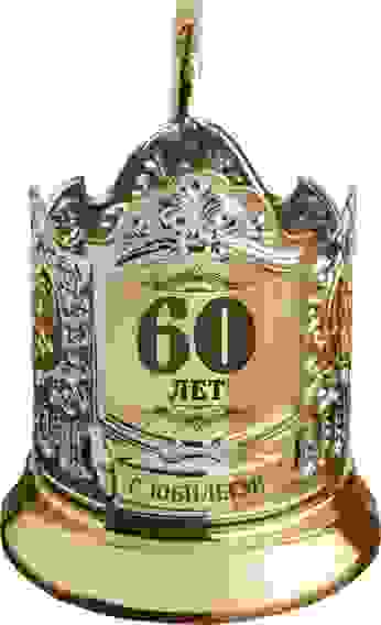 Подстаканник позолоченный с гравировкой "60 лет(штрих)"
