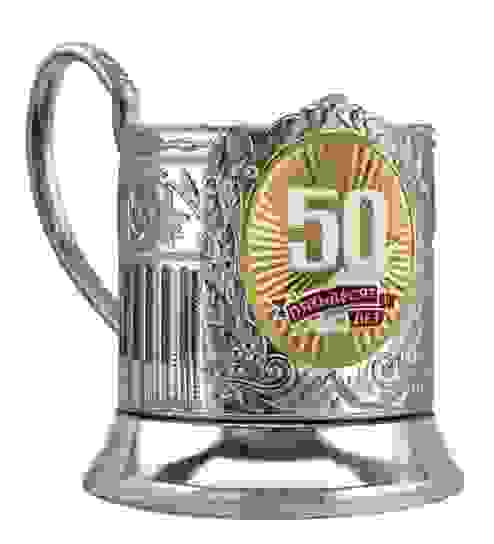 Подстаканник никелированный с позолотой и с эмалью "50 лет"